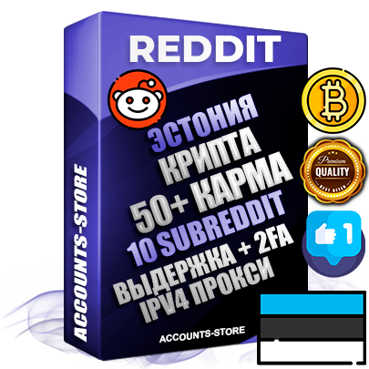 Профессиональные Эстонские соц. аккаунты Reddit с мощным оформлением под тематику КРИПТОВАЛЮТА ручной регистрации и фарма с высоким трастом фото и +50 Post Кармой  — Созданы 10 Сабреддитов тематики КРИПТОВАЛЮТА Дополнительный Прогон по ГЕО IP Эстония из разных локаций привязана Почта (Поставляется в комплекте) + User Agent (Фарм + Выдержка + АНТИБАН + Прогон по IP) Поддержка работы с под VPN. Идеально подходят под любые проекты и схемы заработка. В комплекте безлимитный выделенный IpV4 прокси сервер
