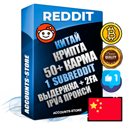 Профессиональные Китайские соц. аккаунты Reddit с мощным оформлением под тематику КРИПТОВАЛЮТА ручной регистрации и фарма с высоким трастом фото и +50 Post Кармой  — Создан 1 Сабреддит тематики КРИПТОВАЛЮТА Дополнительный Прогон по ГЕО IP Китай из разных локаций привязана Почта (Поставляется в комплекте) + User Agent (Фарм + Выдержка + АНТИБАН + Прогон по IP) Поддержка работы с под VPN. Идеально подходят под любые проекты и схемы заработка. В комплекте безлимитный выделенный IpV4 прокси сервер