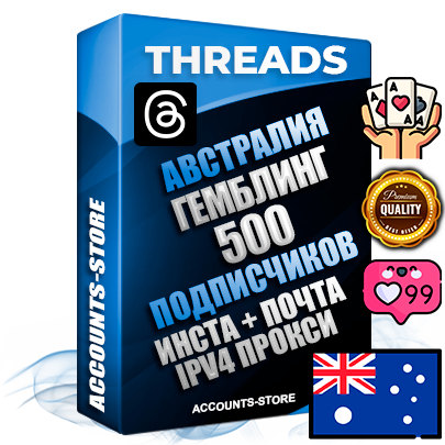 Профессиональные Австралийские соц. аккаунты Threads с мощным оформлением под тематику ГЕМБЛИНГ (Азартные игры) ручной регистрации и фарма с высоким трастом + Instagram аккаунт до 2019 года регистрации — 500 подписчиков на Threads профиле из наших баз без отписок со временем для Рекламы Продвижения и создания первичного имиджа активного и раскрученного аккаунта + 10 Тематических Тредов Дополнительный Прогон по ГЕО IP Австралия из разных локаций привязана Почта (Поставляется в комплекте) + User Agent (Фарм + Выдержка + АНТИБАН + Прогон по IP) Поддержка работы с под VPN. Идеально подходят под любые проекты и схемы заработка. В комплекте безлимитный выделенный IpV4 прокси сервер