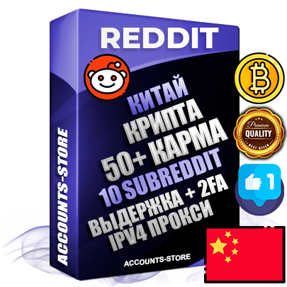 Профессиональные Китайские соц. аккаунты Reddit с мощным оформлением под тематику КРИПТОВАЛЮТА ручной регистрации и фарма с высоким трастом фото и +50 Post Кармой  — Созданы 10 Сабреддитов тематики КРИПТОВАЛЮТА Дополнительный Прогон по ГЕО IP Китай из разных локаций привязана Почта (Поставляется в комплекте) + User Agent (Фарм + Выдержка + АНТИБАН + Прогон по IP) Поддержка работы с под VPN. Идеально подходят под любые проекты и схемы заработка. В комплекте безлимитный выделенный IpV4 прокси сервер