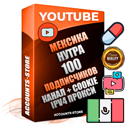 Профессиональные Мексиканские Трастовые соц. аккаунты Youtube 2015 — 2023 года регистрации с тематическим старым (2015 — 2023 Год) каналом с мощным оформлением под тематику НУТРА (Красота и здоровье) — 100 подписчиков из наших баз без отписок со временем для Рекламы Монетизации и создания первичного имиджа активного и раскрученного аккаунта Подтвержденная Gmail почта в комплекте + Резервная почта на случай восстановления + Фарм + АНТИБАН + Прогон по IP. Идеально подходят под любые проекты и схемы заработка. Прогреты и адаптированы для работы с любой точки мира с возможностью смены ГЕО и названия канала. В комплекте безлимитный выделенный IpV4 прокси сервер
