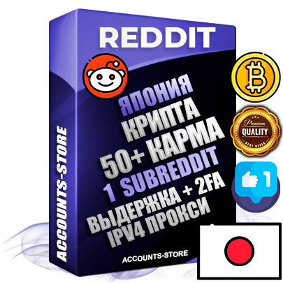 Профессиональные Японские соц. аккаунты Reddit с мощным оформлением под тематику КРИПТОВАЛЮТА ручной регистрации и фарма с высоким трастом фото и +50 Post Кармой  — Создан 1 Сабреддит тематики КРИПТОВАЛЮТА Дополнительный Прогон по ГЕО IP Япония из разных локаций привязана Почта (Поставляется в комплекте) + User Agent (Фарм + Выдержка + АНТИБАН + Прогон по IP) Поддержка работы с под VPN. Идеально подходят под любые проекты и схемы заработка. В комплекте безлимитный выделенный IpV4 прокси сервер