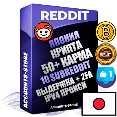 Профессиональные Японские соц. аккаунты Reddit с мощным оформлением под тематику КРИПТОВАЛЮТА ручной регистрации и фарма с высоким трастом фото и +50 Post Кармой  — Созданы 10 Сабреддитов тематики КРИПТОВАЛЮТА Дополнительный Прогон по ГЕО IP Япония из разных локаций привязана Почта (Поставляется в комплекте) + User Agent (Фарм + Выдержка + АНТИБАН + Прогон по IP) Поддержка работы с под VPN. Идеально подходят под любые проекты и схемы заработка. В комплекте безлимитный выделенный IpV4 прокси сервер