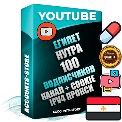 Профессиональные Египетские Трастовые соц. аккаунты Youtube 2015 — 2023 года регистрации с тематическим старым (2015 — 2023 Год) каналом с мощным оформлением под тематику НУТРА (Красота и здоровье) — 100 подписчиков из наших баз без отписок со временем для Рекламы Монетизации и создания первичного имиджа активного и раскрученного аккаунта Подтвержденная Gmail почта в комплекте + Резервная почта на случай восстановления + Фарм + АНТИБАН + Прогон по IP. Идеально подходят под любые проекты и схемы заработка. Прогреты и адаптированы для работы с любой точки мира с возможностью смены ГЕО и названия канала. В комплекте безлимитный выделенный IpV4 прокси сервер