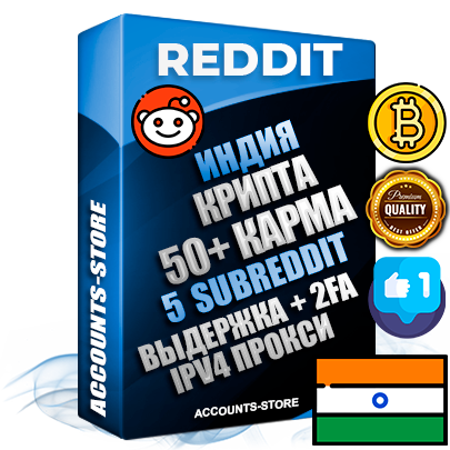 Профессиональные Индийские соц. аккаунты Reddit с мощным оформлением под тематику КРИПТОВАЛЮТА ручной регистрации и фарма с высоким трастом фото и +50 Post Кармой  — Созданы 5 Сабреддитов тематики КРИПТОВАЛЮТА Дополнительный Прогон по ГЕО IP Индия из разных локаций привязана Почта (Поставляется в комплекте) + User Agent (Фарм + Выдержка + АНТИБАН + Прогон по IP) Поддержка работы с под VPN. Идеально подходят под любые проекты и схемы заработка. В комплекте безлимитный выделенный IpV4 прокси сервер