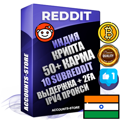 Профессиональные Индийские соц. аккаунты Reddit с мощным оформлением под тематику КРИПТОВАЛЮТА ручной регистрации и фарма с высоким трастом фото и +50 Post Кармой  — Созданы 10 Сабреддитов тематики КРИПТОВАЛЮТА Дополнительный Прогон по ГЕО IP Индия из разных локаций привязана Почта (Поставляется в комплекте) + User Agent (Фарм + Выдержка + АНТИБАН + Прогон по IP) Поддержка работы с под VPN. Идеально подходят под любые проекты и схемы заработка. В комплекте безлимитный выделенный IpV4 прокси сервер
