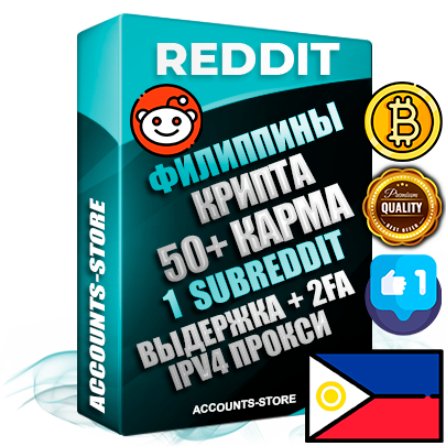 Профессиональные Филиппинские соц. аккаунты Reddit с мощным оформлением под тематику КРИПТОВАЛЮТА ручной регистрации и фарма с высоким трастом фото и +50 Post Кармой  — Создан 1 Сабреддит тематики КРИПТОВАЛЮТА Дополнительный Прогон по ГЕО IP Филиппины из разных локаций привязана Почта (Поставляется в комплекте) + User Agent (Фарм + Выдержка + АНТИБАН + Прогон по IP) Поддержка работы с под VPN. Идеально подходят под любые проекты и схемы заработка. В комплекте безлимитный выделенный IpV4 прокси сервер
