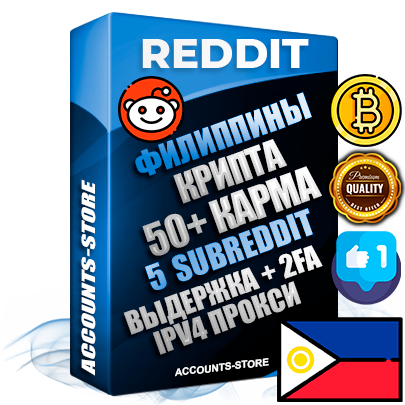 Профессиональные Филиппинские соц. аккаунты Reddit с мощным оформлением под тематику КРИПТОВАЛЮТА ручной регистрации и фарма с высоким трастом фото и +50 Post Кармой  — Созданы 5 Сабреддитов тематики КРИПТОВАЛЮТА Дополнительный Прогон по ГЕО IP Филиппины из разных локаций привязана Почта (Поставляется в комплекте) + User Agent (Фарм + Выдержка + АНТИБАН + Прогон по IP) Поддержка работы с под VPN. Идеально подходят под любые проекты и схемы заработка. В комплекте безлимитный выделенный IpV4 прокси сервер