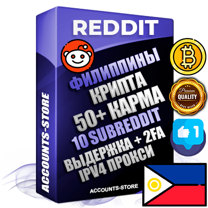 Профессиональные Филиппинские соц. аккаунты Reddit с мощным оформлением под тематику КРИПТОВАЛЮТА ручной регистрации и фарма с высоким трастом фото и +50 Post Кармой  — Созданы 10 Сабреддитов тематики КРИПТОВАЛЮТА Дополнительный Прогон по ГЕО IP Филиппины из разных локаций привязана Почта (Поставляется в комплекте) + User Agent (Фарм + Выдержка + АНТИБАН + Прогон по IP) Поддержка работы с под VPN. Идеально подходят под любые проекты и схемы заработка. В комплекте безлимитный выделенный IpV4 прокси сервер