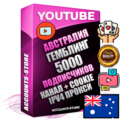 Профессиональные Австралийские Трастовые соц. аккаунты Youtube 2015 — 2023 года регистрации с тематическим старым (2015 — 2023 Год) каналом с мощным оформлением под тематику ГЕМБЛИНГ (Азартные игры) — 5000 подписчиков из наших баз без отписок со временем для Рекламы Монетизации и создания первичного имиджа активного и раскрученного аккаунта Подтвержденная Gmail почта в комплекте + Резервная почта на случай восстановления + Фарм + АНТИБАН + Прогон по IP. Идеально подходят под любые проекты и схемы заработка. Прогреты и адаптированы для работы с любой точки мира с возможностью смены ГЕО и названия канала. В комплекте безлимитный выделенный IpV4 прокси сервер