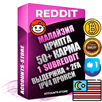 Профессиональные Малайзийские соц. аккаунты Reddit с мощным оформлением под тематику КРИПТОВАЛЮТА ручной регистрации и фарма с высоким трастом фото и +50 Post Кармой  — Создан 1 Сабреддит тематики КРИПТОВАЛЮТА Дополнительный Прогон по ГЕО IP Малайзия из разных локаций привязана Почта (Поставляется в комплекте) + User Agent (Фарм + Выдержка + АНТИБАН + Прогон по IP) Поддержка работы с под VPN. Идеально подходят под любые проекты и схемы заработка. В комплекте безлимитный выделенный IpV4 прокси сервер