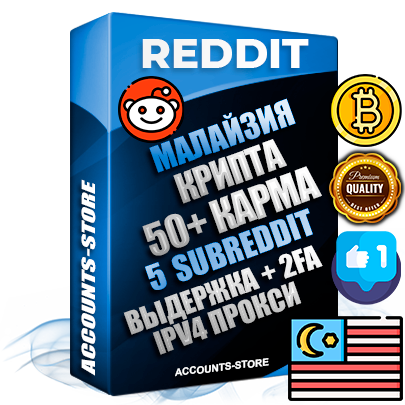 Профессиональные Малайзийские соц. аккаунты Reddit с мощным оформлением под тематику КРИПТОВАЛЮТА ручной регистрации и фарма с высоким трастом фото и +50 Post Кармой  — Созданы 5 Сабреддитов тематики КРИПТОВАЛЮТА Дополнительный Прогон по ГЕО IP Малайзия из разных локаций привязана Почта (Поставляется в комплекте) + User Agent (Фарм + Выдержка + АНТИБАН + Прогон по IP) Поддержка работы с под VPN. Идеально подходят под любые проекты и схемы заработка. В комплекте безлимитный выделенный IpV4 прокси сервер