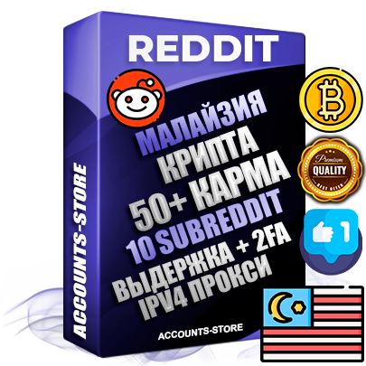 Профессиональные Малайзийские соц. аккаунты Reddit с мощным оформлением под тематику КРИПТОВАЛЮТА ручной регистрации и фарма с высоким трастом фото и +50 Post Кармой  — Созданы 10 Сабреддитов тематики КРИПТОВАЛЮТА Дополнительный Прогон по ГЕО IP Малайзия из разных локаций привязана Почта (Поставляется в комплекте) + User Agent (Фарм + Выдержка + АНТИБАН + Прогон по IP) Поддержка работы с под VPN. Идеально подходят под любые проекты и схемы заработка. В комплекте безлимитный выделенный IpV4 прокси сервер
