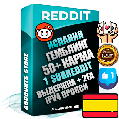 Профессиональные Испанские соц. аккаунты Reddit с мощным оформлением под тематику ГЕМБЛИНГ (Азартные игры) ручной регистрации и фарма с высоким трастом фото и +50 Post Кармой  — Создан 1 Сабреддит тематики ГЕМБЛИНГ (Азартные игры) Дополнительный Прогон по ГЕО IP Испания из разных локаций привязана Почта (Поставляется в комплекте) + User Agent (Фарм + Выдержка + АНТИБАН + Прогон по IP) Поддержка работы с под VPN. Идеально подходят под любые проекты и схемы заработка. В комплекте безлимитный выделенный IpV4 прокси сервер