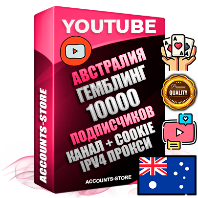 Профессиональные Австралийские Трастовые соц. аккаунты Youtube 2015 — 2023 года регистрации с тематическим старым (2015 — 2023 Год) каналом с мощным оформлением под тематику ГЕМБЛИНГ (Азартные игры) — 10000 подписчиков из наших баз без отписок со временем для Рекламы Монетизации и создания первичного имиджа активного и раскрученного аккаунта Подтвержденная Gmail почта в комплекте + Резервная почта на случай восстановления + Фарм + АНТИБАН + Прогон по IP. Идеально подходят под любые проекты и схемы заработка. Прогреты и адаптированы для работы с любой точки мира с возможностью смены ГЕО и названия канала. В комплекте безлимитный выделенный IpV4 прокси сервер