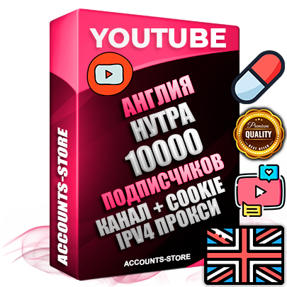 Профессиональные Британские Трастовые соц. аккаунты Youtube 2015 — 2023 года регистрации с тематическим старым (2015 — 2023 Год) каналом с мощным оформлением под тематику НУТРА (Красота и здоровье) — 10000 подписчиков из наших баз без отписок со временем для Рекламы Монетизации и создания первичного имиджа активного и раскрученного аккаунта Подтвержденная Gmail почта в комплекте + Резервная почта на случай восстановления + Фарм + АНТИБАН + Прогон по IP. Идеально подходят под любые проекты и схемы заработка. Прогреты и адаптированы для работы с любой точки мира с возможностью смены ГЕО и названия канала. В комплекте безлимитный выделенный IpV4 прокси сервер