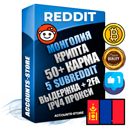 Профессиональные Монгольские соц. аккаунты Reddit с мощным оформлением под тематику КРИПТОВАЛЮТА ручной регистрации и фарма с высоким трастом фото и +50 Post Кармой  — Созданы 5 Сабреддитов тематики КРИПТОВАЛЮТА Дополнительный Прогон по ГЕО IP Монголия из разных локаций привязана Почта (Поставляется в комплекте) + User Agent (Фарм + Выдержка + АНТИБАН + Прогон по IP) Поддержка работы с под VPN. Идеально подходят под любые проекты и схемы заработка. В комплекте безлимитный выделенный IpV4 прокси сервер