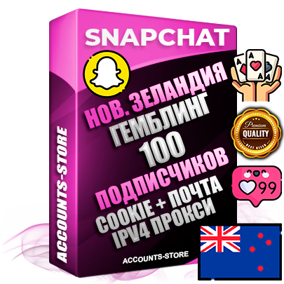 Профессиональные Новозеландские соц. аккаунты Snapchat с мощным оформлением под тематику ГЕМБЛИНГ (Азартные игры) ручной регистрации и фарма с высоким трастом + 10 Тематических Снапов  — 100 подписчиков из наших баз без отписок со временем для Рекламы Продвижения и привлечения огромного рекламного трафика Дополнительный Прогон по ГЕО IP Новая Зеландия из разных локаций привязана Почта (Поставляется в комплекте) + User Agent (Фарм + Выдержка + АНТИБАН + Прогон по IP) Поддержка работы с под VPN. Идеально подходят под любые проекты и схемы заработка. В комплекте безлимитный выделенный IpV4 прокси сервер