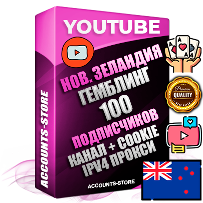 Профессиональные Новозеландские Трастовые соц. аккаунты Youtube 2015 — 2023 года регистрации с тематическим старым (2015 — 2023 Год) каналом с мощным оформлением под тематику ГЕМБЛИНГ (Азартные игры) — 100 подписчиков из наших баз без отписок со временем для Рекламы Монетизации и создания первичного имиджа активного и раскрученного аккаунта Подтвержденная Gmail почта в комплекте + Резервная почта на случай восстановления + Фарм + АНТИБАН + Прогон по IP. Идеально подходят под любые проекты и схемы заработка. Прогреты и адаптированы для работы с любой точки мира с возможностью смены ГЕО и названия канала. В комплекте безлимитный выделенный IpV4 прокси сервер