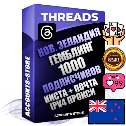 Профессиональные Новозеландские соц. аккаунты Threads с мощным оформлением под тематику ГЕМБЛИНГ (Азартные игры) ручной регистрации и фарма с высоким трастом + Instagram аккаунт до 2019 года регистрации — 1000 подписчиков на Threads профиле из наших баз без отписок со временем для Рекламы Продвижения и создания первичного имиджа активного и раскрученного аккаунта + 10 Тематических Тредов Дополнительный Прогон по ГЕО IP Новая Зеландия из разных локаций привязана Почта (Поставляется в комплекте) + User Agent (Фарм + Выдержка + АНТИБАН + Прогон по IP) Поддержка работы с под VPN. Идеально подходят под любые проекты и схемы заработка. В комплекте безлимитный выделенный IpV4 прокси сервер