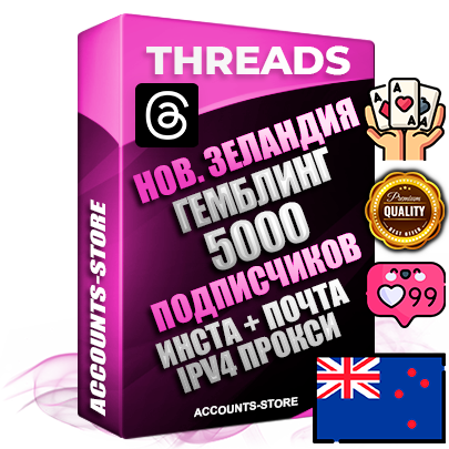 Профессиональные Новозеландские соц. аккаунты Threads с мощным оформлением под тематику ГЕМБЛИНГ (Азартные игры) ручной регистрации и фарма с высоким трастом + Instagram аккаунт до 2019 года регистрации — 5000 подписчиков на Threads профиле из наших баз без отписок со временем для Рекламы Продвижения и создания первичного имиджа активного и раскрученного аккаунта + 10 Тематических Тредов Дополнительный Прогон по ГЕО IP Новая Зеландия из разных локаций привязана Почта (Поставляется в комплекте) + User Agent (Фарм + Выдержка + АНТИБАН + Прогон по IP) Поддержка работы с под VPN. Идеально подходят под любые проекты и схемы заработка. В комплекте безлимитный выделенный IpV4 прокси сервер