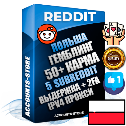 Профессиональные Польские соц. аккаунты Reddit с мощным оформлением под тематику ГЕМБЛИНГ (Азартные игры) ручной регистрации и фарма с высоким трастом фото и +50 Post Кармой  — Созданы 5 Сабреддитов тематики ГЕМБЛИНГ (Азартные игры) Дополнительный Прогон по ГЕО IP Польша из разных локаций привязана Почта (Поставляется в комплекте) + User Agent (Фарм + Выдержка + АНТИБАН + Прогон по IP) Поддержка работы с под VPN. Идеально подходят под любые проекты и схемы заработка. В комплекте безлимитный выделенный IpV4 прокси сервер