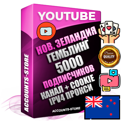 Профессиональные Новозеландские Трастовые соц. аккаунты Youtube 2015 — 2023 года регистрации с тематическим старым (2015 — 2023 Год) каналом с мощным оформлением под тематику ГЕМБЛИНГ (Азартные игры) — 5000 подписчиков из наших баз без отписок со временем для Рекламы Монетизации и создания первичного имиджа активного и раскрученного аккаунта Подтвержденная Gmail почта в комплекте + Резервная почта на случай восстановления + Фарм + АНТИБАН + Прогон по IP. Идеально подходят под любые проекты и схемы заработка. Прогреты и адаптированы для работы с любой точки мира с возможностью смены ГЕО и названия канала. В комплекте безлимитный выделенный IpV4 прокси сервер