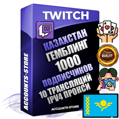 Профессиональные Казахстанские соц. аккаунты Twitch с мощным оформлением под тематику ГЕМБЛИНГ (Азартные игры) ручной регистрации и фарма с высоким трастом репутацией и 10 Трансляциями тематики ГЕМБЛИНГ (Азартные игры) — 1000 живых активных подписчиков для Рекламы и Продвижения Дополнительный Прогон по ГЕО IP Казахстан из разных локаций привязана Почта (Поставляется в комплекте) + User Agent (Фарм + Выдержка + АНТИБАН + Прогон по IP) Поддержка работы с под VPN. Идеально подходят под любые проекты и схемы заработка. В комплекте безлимитный выделенный IpV4 прокси сервер