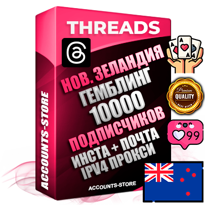 Профессиональные Новозеландские соц. аккаунты Threads с мощным оформлением под тематику ГЕМБЛИНГ (Азартные игры) ручной регистрации и фарма с высоким трастом + Instagram аккаунт до 2019 года регистрации — 10000 подписчиков на Threads профиле из наших баз без отписок со временем для Рекламы Продвижения и создания первичного имиджа активного и раскрученного аккаунта + 10 Тематических Тредов Дополнительный Прогон по ГЕО IP Новая Зеландия из разных локаций привязана Почта (Поставляется в комплекте) + User Agent (Фарм + Выдержка + АНТИБАН + Прогон по IP) Поддержка работы с под VPN. Идеально подходят под любые проекты и схемы заработка. В комплекте безлимитный выделенный IpV4 прокси сервер