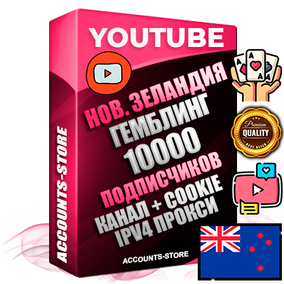 Профессиональные Новозеландские Трастовые соц. аккаунты Youtube 2015 — 2023 года регистрации с тематическим старым (2015 — 2023 Год) каналом с мощным оформлением под тематику ГЕМБЛИНГ (Азартные игры) — 10000 подписчиков из наших баз без отписок со временем для Рекламы Монетизации и создания первичного имиджа активного и раскрученного аккаунта Подтвержденная Gmail почта в комплекте + Резервная почта на случай восстановления + Фарм + АНТИБАН + Прогон по IP. Идеально подходят под любые проекты и схемы заработка. Прогреты и адаптированы для работы с любой точки мира с возможностью смены ГЕО и названия канала. В комплекте безлимитный выделенный IpV4 прокси сервер