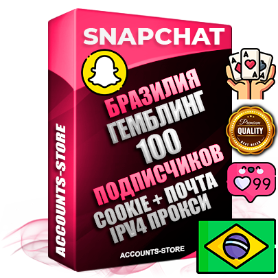 Профессиональные Бразильские соц. аккаунты Snapchat с мощным оформлением под тематику ГЕМБЛИНГ (Азартные игры) ручной регистрации и фарма с высоким трастом + 10 Тематических Снапов  — 100 подписчиков из наших баз без отписок со временем для Рекламы Продвижения и привлечения огромного рекламного трафика Дополнительный Прогон по ГЕО IP Бразилия из разных локаций привязана Почта (Поставляется в комплекте) + User Agent (Фарм + Выдержка + АНТИБАН + Прогон по IP) Поддержка работы с под VPN. Идеально подходят под любые проекты и схемы заработка. В комплекте безлимитный выделенный IpV4 прокси сервер