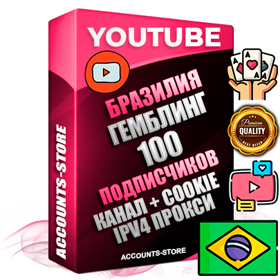 Профессиональные Бразильские Трастовые соц. аккаунты Youtube 2015 — 2023 года регистрации с тематическим старым (2015 — 2023 Год) каналом с мощным оформлением под тематику ГЕМБЛИНГ (Азартные игры) — 100 подписчиков из наших баз без отписок со временем для Рекламы Монетизации и создания первичного имиджа активного и раскрученного аккаунта Подтвержденная Gmail почта в комплекте + Резервная почта на случай восстановления + Фарм + АНТИБАН + Прогон по IP. Идеально подходят под любые проекты и схемы заработка. Прогреты и адаптированы для работы с любой точки мира с возможностью смены ГЕО и названия канала. В комплекте безлимитный выделенный IpV4 прокси сервер