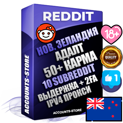 Профессиональные Новозеландские соц. аккаунты Reddit с мощным оформлением под тематику АДАЛТ (Девушки в купальниках без откровенных или запрещенных материалов) ручной регистрации и фарма с высоким трастом фото и +50 Post Кармой  — Созданы 10 Сабреддитов тематики АДАЛТ (Девушки в купальниках без откровенных или запрещенных материалов) Дополнительный Прогон по ГЕО IP Новая Зеландия из разных локаций привязана Почта (Поставляется в комплекте) + User Agent (Фарм + Выдержка + АНТИБАН + Прогон по IP) Поддержка работы с под VPN. Идеально подходят под любые проекты и схемы заработка. В комплекте безлимитный выделенный IpV4 прокси сервер