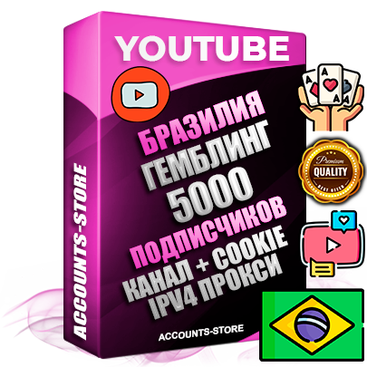 Профессиональные Бразильские Трастовые соц. аккаунты Youtube 2015 — 2023 года регистрации с тематическим старым (2015 — 2023 Год) каналом с мощным оформлением под тематику ГЕМБЛИНГ (Азартные игры) — 5000 подписчиков из наших баз без отписок со временем для Рекламы Монетизации и создания первичного имиджа активного и раскрученного аккаунта Подтвержденная Gmail почта в комплекте + Резервная почта на случай восстановления + Фарм + АНТИБАН + Прогон по IP. Идеально подходят под любые проекты и схемы заработка. Прогреты и адаптированы для работы с любой точки мира с возможностью смены ГЕО и названия канала. В комплекте безлимитный выделенный IpV4 прокси сервер