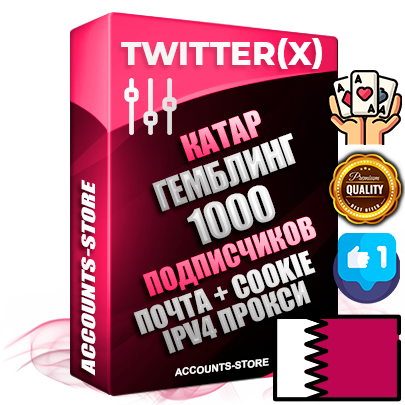 Профессиональные Катарские соц. аккаунты X (Twitter) с мощным оформлением под тематику ГЕМБЛИНГ (Азартные игры) ручной регистрации и фарма с высоким трастом фото и твитами — 1000 живых активных подписчиков для Рекламы и Продвижения 2009 — 2014 год регистрации привязана Почта (Поставляется в комплекте) + Cookie JSON для безопасного импорта и входа на аккаунт + User Agent (Фарм + Выдержка + АНТИБАН + Прогон по IP) Превосходно держат и отливают рекламу. Поддержка работы с под VPN. Идеально подходят под любые крипто проекты и схемы заработка. В комплекте безлимитный выделенный IpV4 прокси сервер