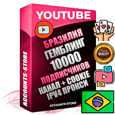 Профессиональные Бразильские Трастовые соц. аккаунты Youtube 2015 — 2023 года регистрации с тематическим старым (2015 — 2023 Год) каналом с мощным оформлением под тематику ГЕМБЛИНГ (Азартные игры) — 10000 подписчиков из наших баз без отписок со временем для Рекламы Монетизации и создания первичного имиджа активного и раскрученного аккаунта Подтвержденная Gmail почта в комплекте + Резервная почта на случай восстановления + Фарм + АНТИБАН + Прогон по IP. Идеально подходят под любые проекты и схемы заработка. Прогреты и адаптированы для работы с любой точки мира с возможностью смены ГЕО и названия канала. В комплекте безлимитный выделенный IpV4 прокси сервер