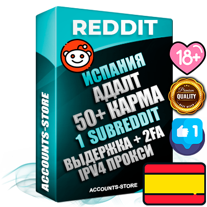 Профессиональные Испанские соц. аккаунты Reddit с мощным оформлением под тематику АДАЛТ (Девушки в купальниках без откровенных или запрещенных материалов) ручной регистрации и фарма с высоким трастом фото и +50 Post Кармой  — Создан 1 Сабреддит тематики АДАЛТ (Девушки в купальниках без откровенных или запрещенных материалов) Дополнительный Прогон по ГЕО IP Испания из разных локаций привязана Почта (Поставляется в комплекте) + User Agent (Фарм + Выдержка + АНТИБАН + Прогон по IP) Поддержка работы с под VPN. Идеально подходят под любые проекты и схемы заработка. В комплекте безлимитный выделенный IpV4 прокси сервер