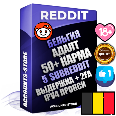 Профессиональные Бельгийские соц. аккаунты Reddit с мощным оформлением под тематику АДАЛТ (Девушки в купальниках без откровенных или запрещенных материалов) ручной регистрации и фарма с высоким трастом фото и +50 Post Кармой  — Созданы 5 Сабреддитов тематики АДАЛТ (Девушки в купальниках без откровенных или запрещенных материалов) Дополнительный Прогон по ГЕО IP Бельгия из разных локаций привязана Почта (Поставляется в комплекте) + User Agent (Фарм + Выдержка + АНТИБАН + Прогон по IP) Поддержка работы с под VPN. Идеально подходят под любые проекты и схемы заработка. В комплекте безлимитный выделенный IpV4 прокси сервер