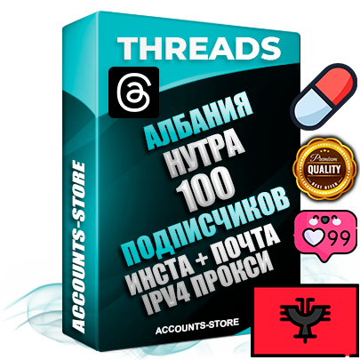 Профессиональные Албанские соц. аккаунты Threads с мощным оформлением под тематику НУТРА (Красота и здоровье) ручной регистрации и фарма с высоким трастом + Instagram аккаунт до 2019 года регистрации — 100 подписчиков на Threads профиле из наших баз без отписок со временем для Рекламы Продвижения и создания первичного имиджа активного и раскрученного аккаунта + 10 Тематических Тредов Дополнительный Прогон по ГЕО IP Албания из разных локаций привязана Почта (Поставляется в комплекте) + User Agent (Фарм + Выдержка + АНТИБАН + Прогон по IP) Поддержка работы с под VPN. Идеально подходят под любые проекты и схемы заработка. В комплекте безлимитный выделенный IpV4 прокси сервер