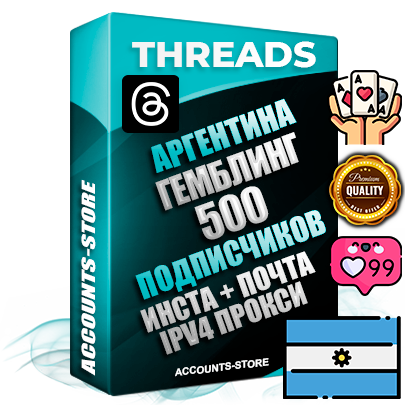 Профессиональные Аргентинские соц. аккаунты Threads с мощным оформлением под тематику ГЕМБЛИНГ (Азартные игры) ручной регистрации и фарма с высоким трастом + Instagram аккаунт до 2019 года регистрации — 500 подписчиков на Threads профиле из наших баз без отписок со временем для Рекламы Продвижения и создания первичного имиджа активного и раскрученного аккаунта + 10 Тематических Тредов Дополнительный Прогон по ГЕО IP Аргентина из разных локаций привязана Почта (Поставляется в комплекте) + User Agent (Фарм + Выдержка + АНТИБАН + Прогон по IP) Поддержка работы с под VPN. Идеально подходят под любые проекты и схемы заработка. В комплекте безлимитный выделенный IpV4 прокси сервер