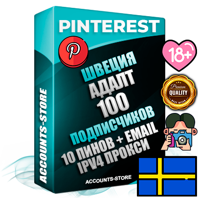 Профессиональные Шведские соц. аккаунты Pinterest с мощным оформлением под тематику АДАЛТ (Девушки в купальниках без откровенных или запрещенных материалов) ручной регистрации и фарма с высоким трастом репутацией и 10 Пинами тематики АДАЛТ (Девушки в купальниках без откровенных или запрещенных материалов) — 100 живых активных подписчиков для Рекламы и Продвижения Дополнительный Прогон по ГЕО IP Швеция из разных локаций привязана Почта (Поставляется в комплекте) + User Agent (Фарм + Выдержка + АНТИБАН + Прогон по IP) Поддержка работы с под VPN. Идеально подходят под любые проекты и схемы заработка. В комплекте безлимитный выделенный IpV4 прокси сервер