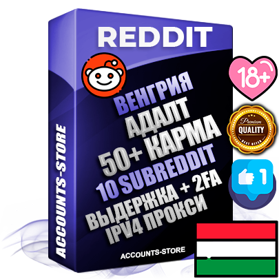 Профессиональные Венгерские соц. аккаунты Reddit с мощным оформлением под тематику АДАЛТ (Девушки в купальниках без откровенных или запрещенных материалов) ручной регистрации и фарма с высоким трастом фото и +50 Post Кармой  — Созданы 10 Сабреддитов тематики АДАЛТ (Девушки в купальниках без откровенных или запрещенных материалов) Дополнительный Прогон по ГЕО IP Венгрия из разных локаций привязана Почта (Поставляется в комплекте) + User Agent (Фарм + Выдержка + АНТИБАН + Прогон по IP) Поддержка работы с под VPN. Идеально подходят под любые проекты и схемы заработка. В комплекте безлимитный выделенный IpV4 прокси сервер