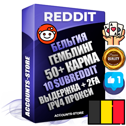 Профессиональные Бельгийские соц. аккаунты Reddit с мощным оформлением под тематику ГЕМБЛИНГ (Азартные игры) ручной регистрации и фарма с высоким трастом фото и +50 Post Кармой  — Созданы 10 Сабреддитов тематики ГЕМБЛИНГ (Азартные игры) Дополнительный Прогон по ГЕО IP Бельгия из разных локаций привязана Почта (Поставляется в комплекте) + User Agent (Фарм + Выдержка + АНТИБАН + Прогон по IP) Поддержка работы с под VPN. Идеально подходят под любые проекты и схемы заработка. В комплекте безлимитный выделенный IpV4 прокси сервер