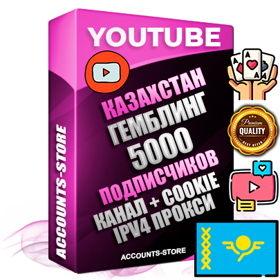 Профессиональные Казахстанские Трастовые соц. аккаунты Youtube 2015 — 2023 года регистрации с тематическим старым (2015 — 2023 Год) каналом с мощным оформлением под тематику ГЕМБЛИНГ (Азартные игры) — 5000 подписчиков из наших баз без отписок со временем для Рекламы Монетизации и создания первичного имиджа активного и раскрученного аккаунта Подтвержденная Gmail почта в комплекте + Резервная почта на случай восстановления + Фарм + АНТИБАН + Прогон по IP. Идеально подходят под любые проекты и схемы заработка. Прогреты и адаптированы для работы с любой точки мира с возможностью смены ГЕО и названия канала. В комплекте безлимитный выделенный IpV4 прокси сервер