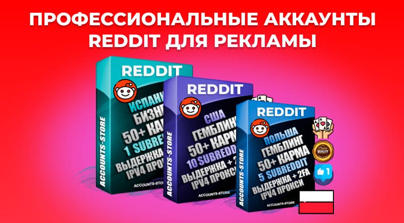 Купить аккаунты Reddit с кармой