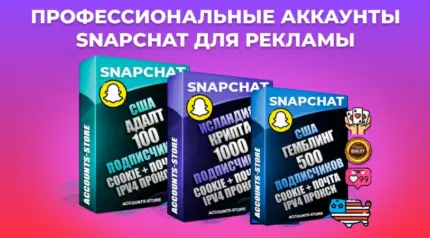 Купить аккаунты Snapchat